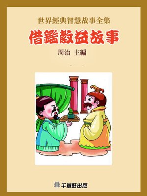 cover image of 借鑑教益故事